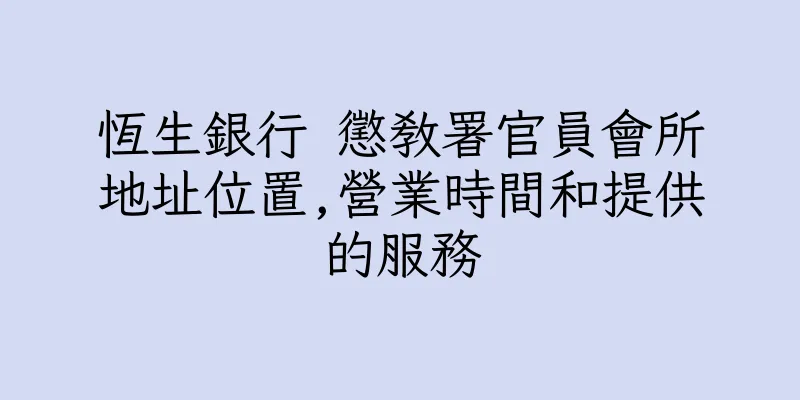 香港恆生銀行 懲教署官員會所地址位置,營業時間和提供的服務