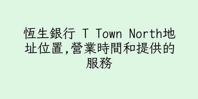 香港恆生銀行 T Town North地址位置,營業時間和提供的服務