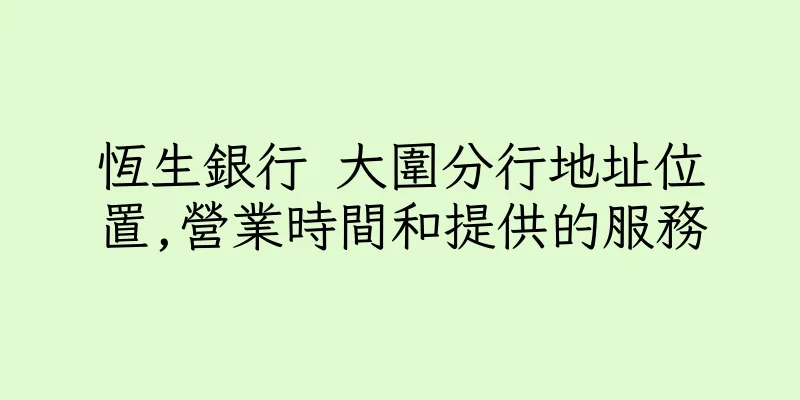 香港恆生銀行 大圍分行地址位置,營業時間和提供的服務