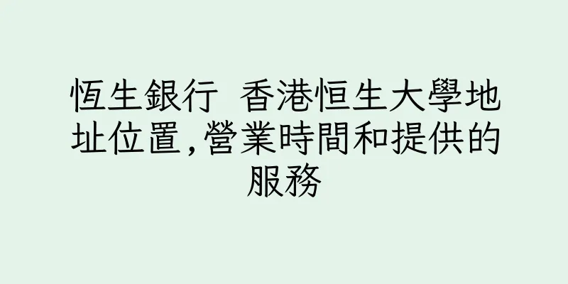 香港恆生銀行 香港恒生大學地址位置,營業時間和提供的服務