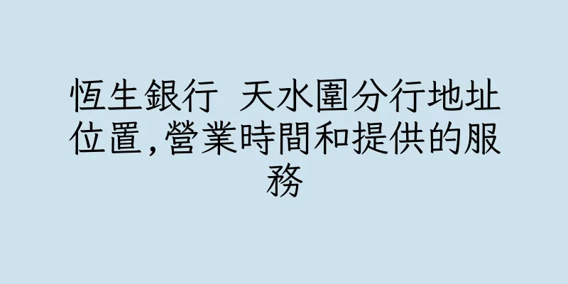 香港恆生銀行 天水圍分行地址位置,營業時間和提供的服務