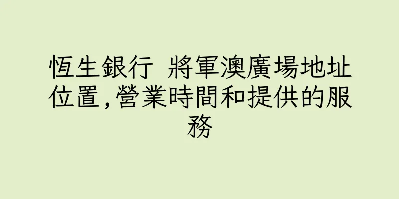 香港恆生銀行 將軍澳廣場地址位置,營業時間和提供的服務