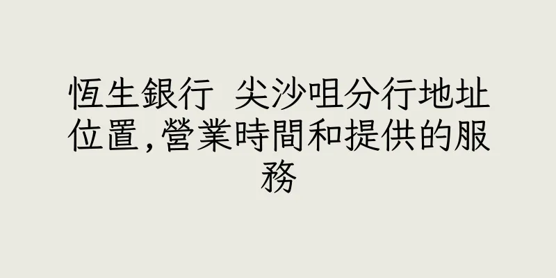 香港恆生銀行 尖沙咀分行地址位置,營業時間和提供的服務