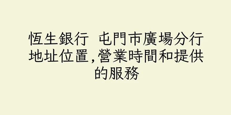 香港恆生銀行 屯門市廣場分行地址位置,營業時間和提供的服務