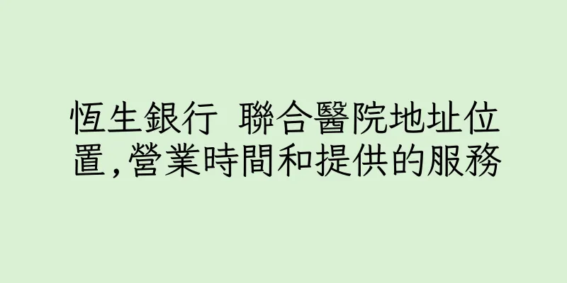 香港恆生銀行 聯合醫院地址位置,營業時間和提供的服務