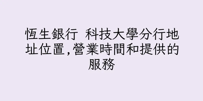 香港恆生銀行 科技大學分行地址位置,營業時間和提供的服務