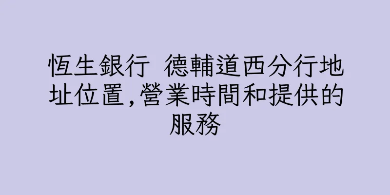 香港恆生銀行 德輔道西分行地址位置,營業時間和提供的服務