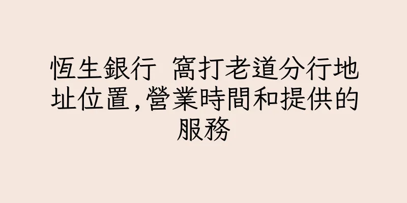 香港恆生銀行 窩打老道分行地址位置,營業時間和提供的服務