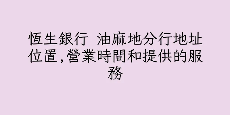 香港恆生銀行 油麻地分行地址位置,營業時間和提供的服務