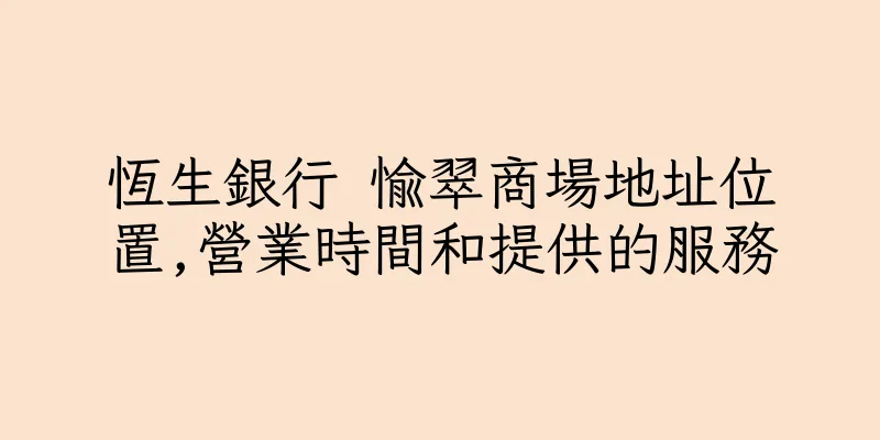 香港恆生銀行 愉翠商場地址位置,營業時間和提供的服務