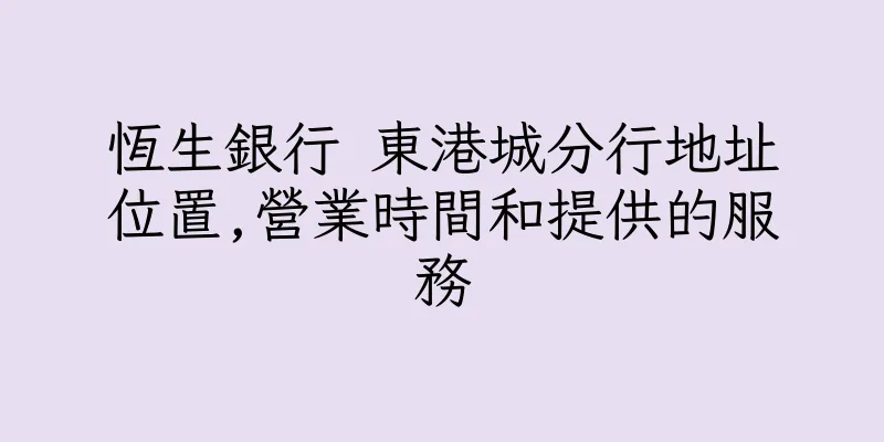 香港恆生銀行 東港城分行地址位置,營業時間和提供的服務