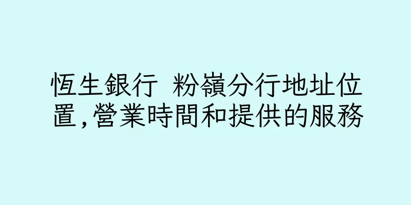 香港恆生銀行 粉嶺分行地址位置,營業時間和提供的服務