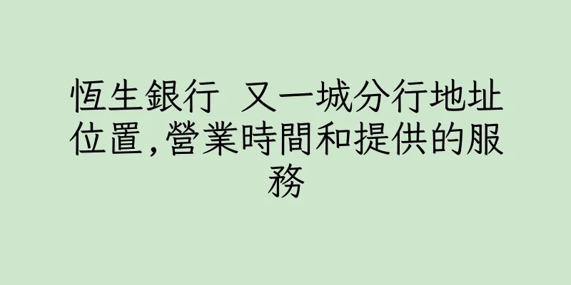 香港恆生銀行 又一城分行地址位置,營業時間和提供的服務