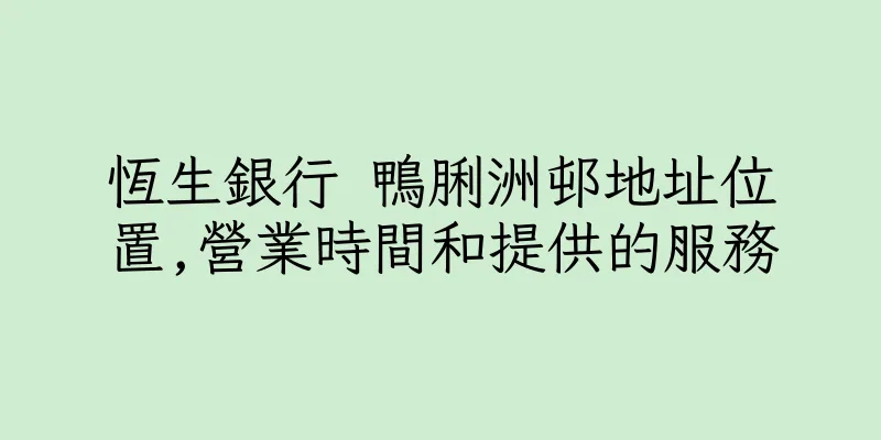 香港恆生銀行 鴨脷洲邨地址位置,營業時間和提供的服務