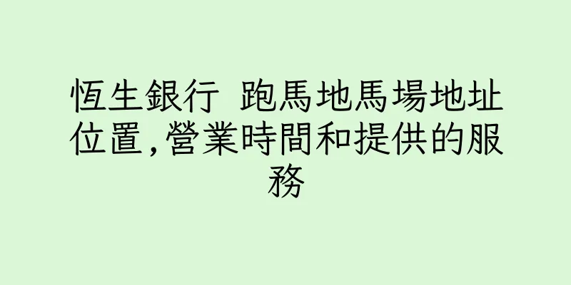 香港恆生銀行 跑馬地馬場地址位置,營業時間和提供的服務