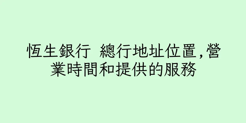 香港恆生銀行 總行地址位置,營業時間和提供的服務