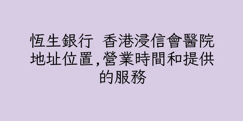 香港恆生銀行 香港浸信會醫院地址位置,營業時間和提供的服務