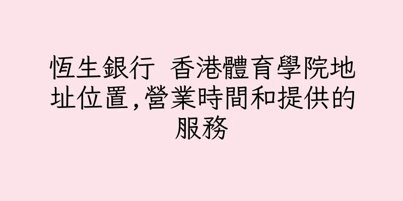 香港恆生銀行 香港體育學院地址位置,營業時間和提供的服務