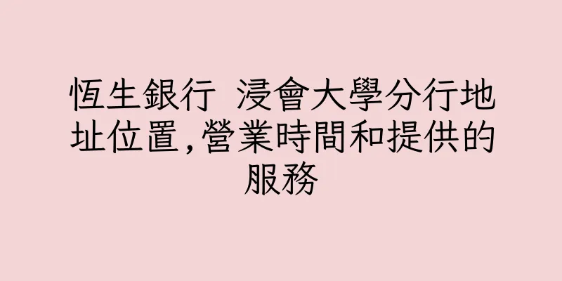 香港恆生銀行 浸會大學分行地址位置,營業時間和提供的服務