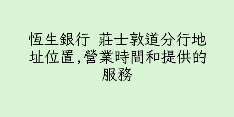 香港恆生銀行 莊士敦道分行地址位置,營業時間和提供的服務