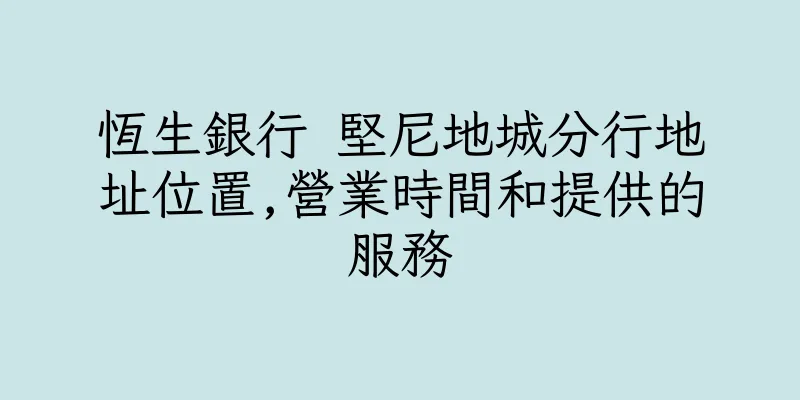 香港恆生銀行 堅尼地城分行地址位置,營業時間和提供的服務