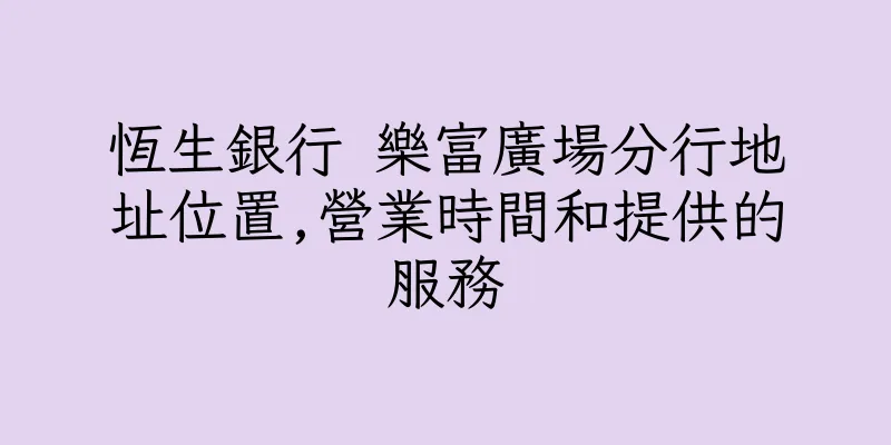 香港恆生銀行 樂富廣場分行地址位置,營業時間和提供的服務