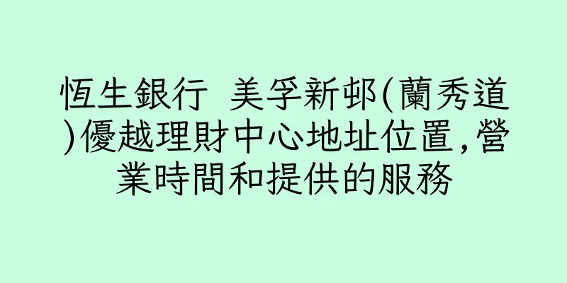 香港恆生銀行 美孚新邨(蘭秀道)優越理財中心地址位置,營業時間和提供的服務