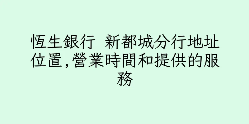 香港恆生銀行 新都城分行地址位置,營業時間和提供的服務