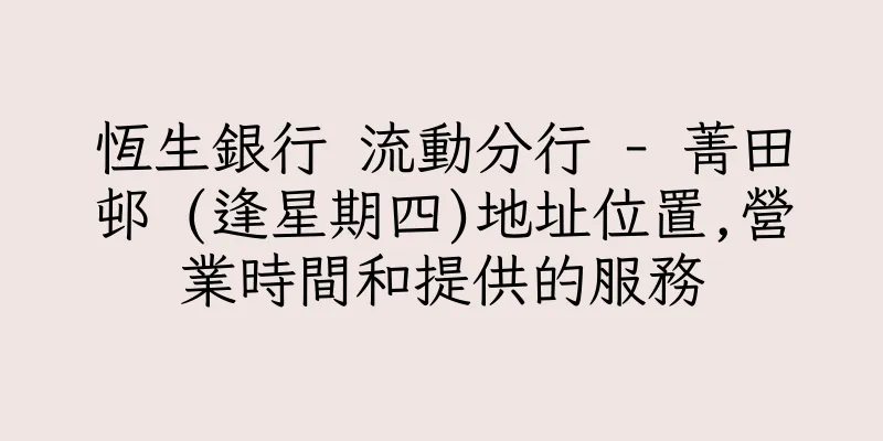 香港恆生銀行 流動分行 - 菁田邨 (逢星期四)地址位置,營業時間和提供的服務