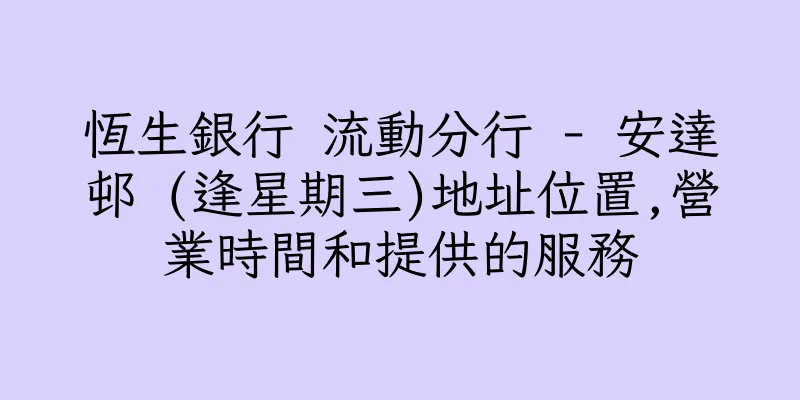 香港恆生銀行 流動分行 - 安達邨 (逢星期三)地址位置,營業時間和提供的服務