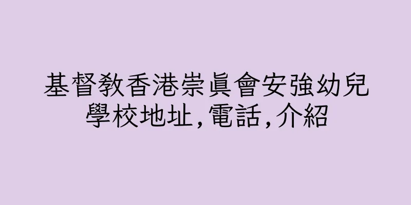 香港基督教香港崇真會安強幼兒學校地址,電話,介紹