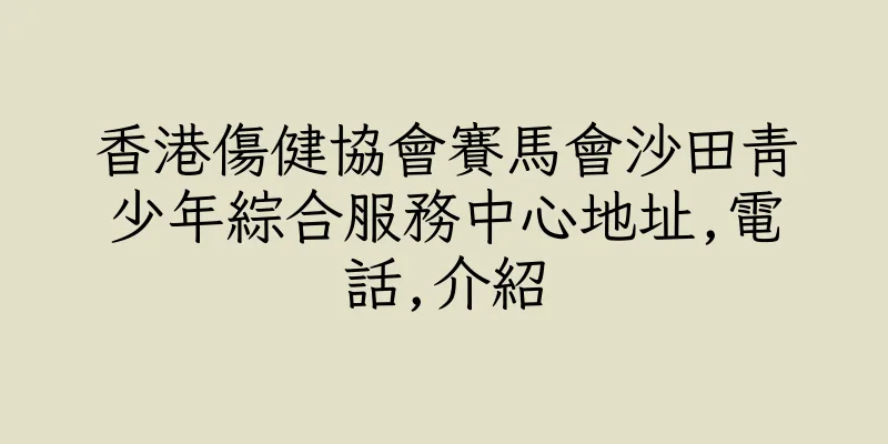香港傷健協會賽馬會沙田青少年綜合服務中心地址,電話,介紹