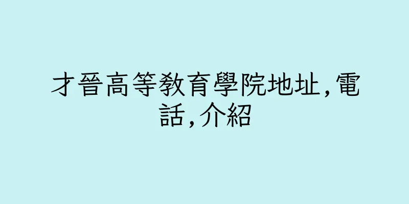 香港才晉高等教育學院地址,電話,介紹