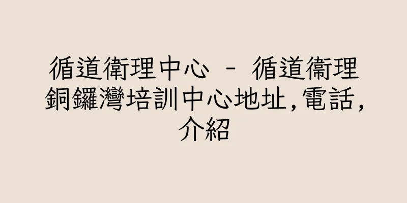 香港循道衛理中心 - 循道衞理銅鑼灣培訓中心地址,電話,介紹
