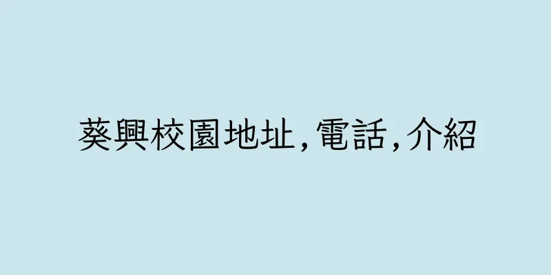 香港葵興校園地址,電話,介紹