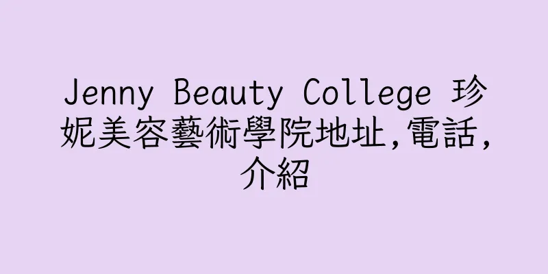 香港Jenny Beauty College 珍妮美容藝術學院地址,電話,介紹