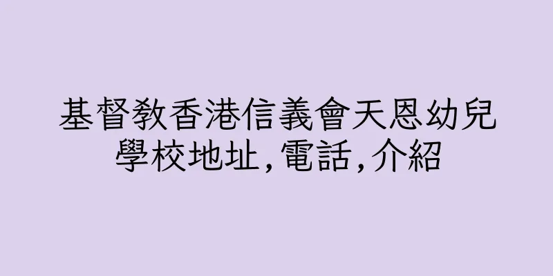 香港基督教香港信義會天恩幼兒學校地址,電話,介紹