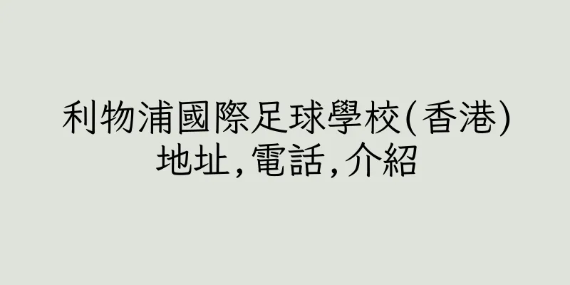 香港利物浦國際足球學校(香港)地址,電話,介紹