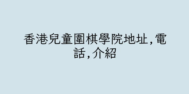 香港兒童圍棋學院地址,電話,介紹