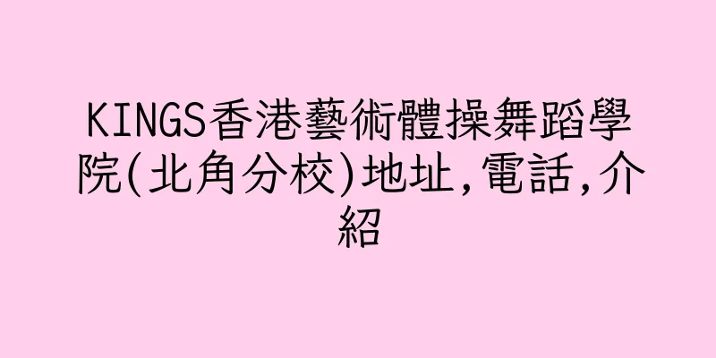 香港KINGS香港藝術體操舞蹈學院(北角分校)地址,電話,介紹