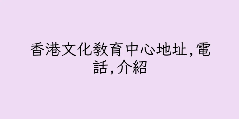 香港文化教育中心地址,電話,介紹