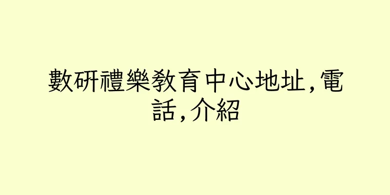 香港數研禮樂教育中心地址,電話,介紹