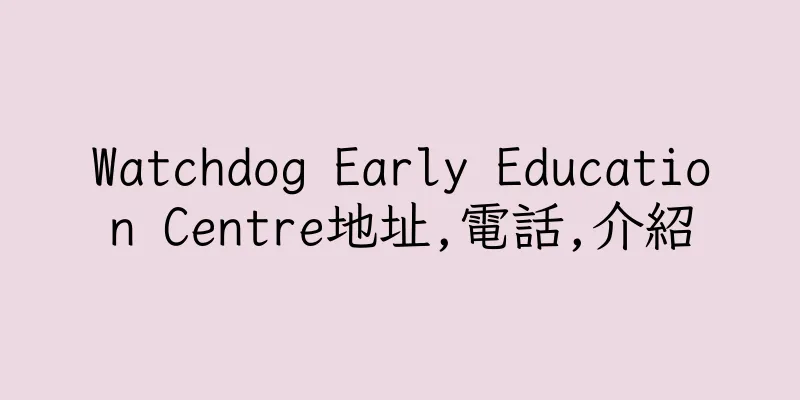 香港Watchdog Early Education Centre地址,電話,介紹