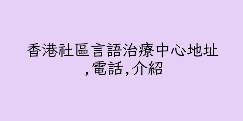 香港社區言語治療中心地址,電話,介紹