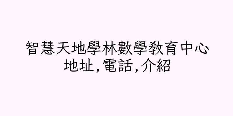 香港智慧天地學林數學教育中心地址,電話,介紹
