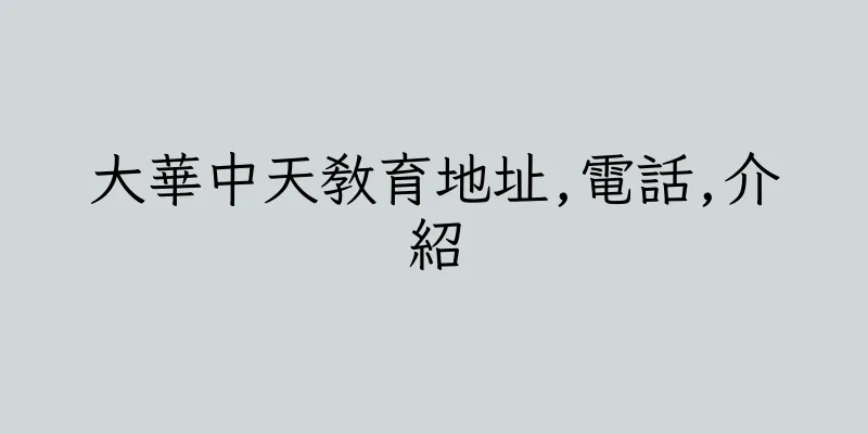 香港大華中天教育地址,電話,介紹