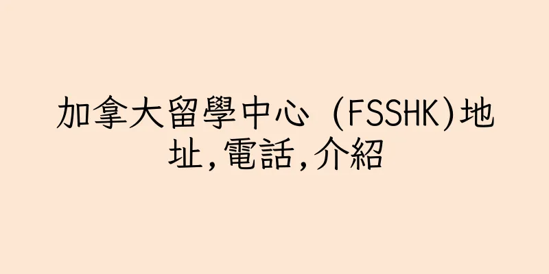 香港加拿大留學中心 (FSSHK)地址,電話,介紹
