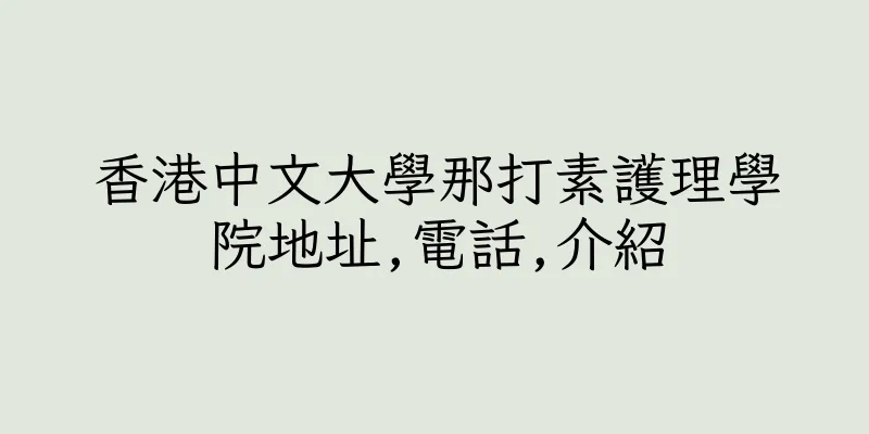 香港中文大學那打素護理學院地址,電話,介紹