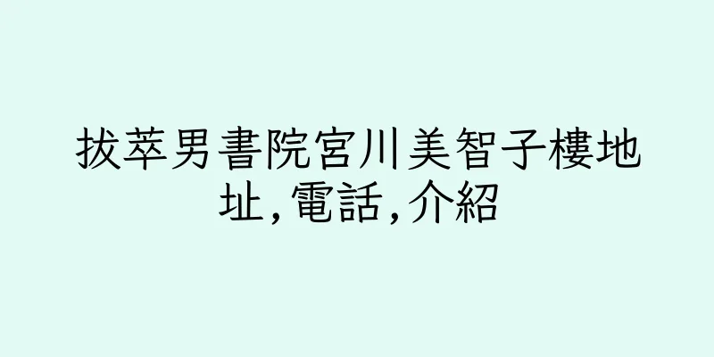 香港拔萃男書院宮川美智子樓地址,電話,介紹