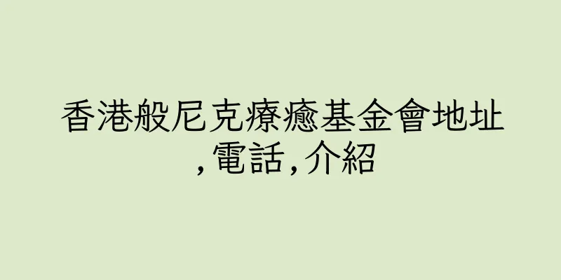 香港般尼克療癒基金會地址,電話,介紹